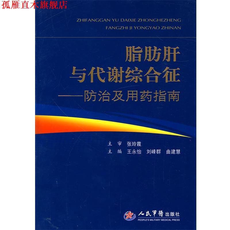 【正版书】 脂肪肝与代谢综合征--防治及用药指南 王永怡,刘峰群,曲建慧　主编 人民军医出版社