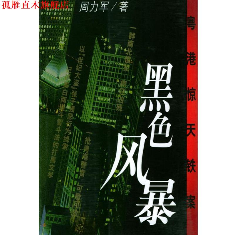 【正版书】 黑色风暴：粤港惊天铁案 周力军 著 作家出版社