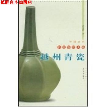 【正版书】 越州青瓷 中国古代名瓷鉴赏大系 裴光辉 福建美术出版社