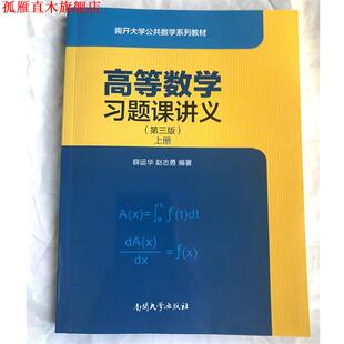高等数学习题课讲义 上 薛运华 南开大学出版 书 赵志勇 社 正版
