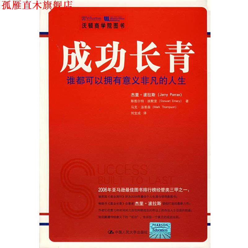 【正版书】 成功长青:谁都可以拥有意义非凡的人生 波拉斯 等著,刘宝成 译 中国人民大学出版社