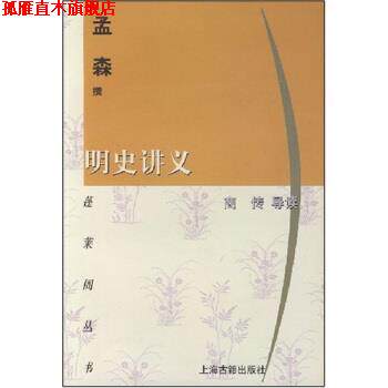 【正版书】 蓬莱阁丛书:明史讲义 孟森 著 上海古籍出版社