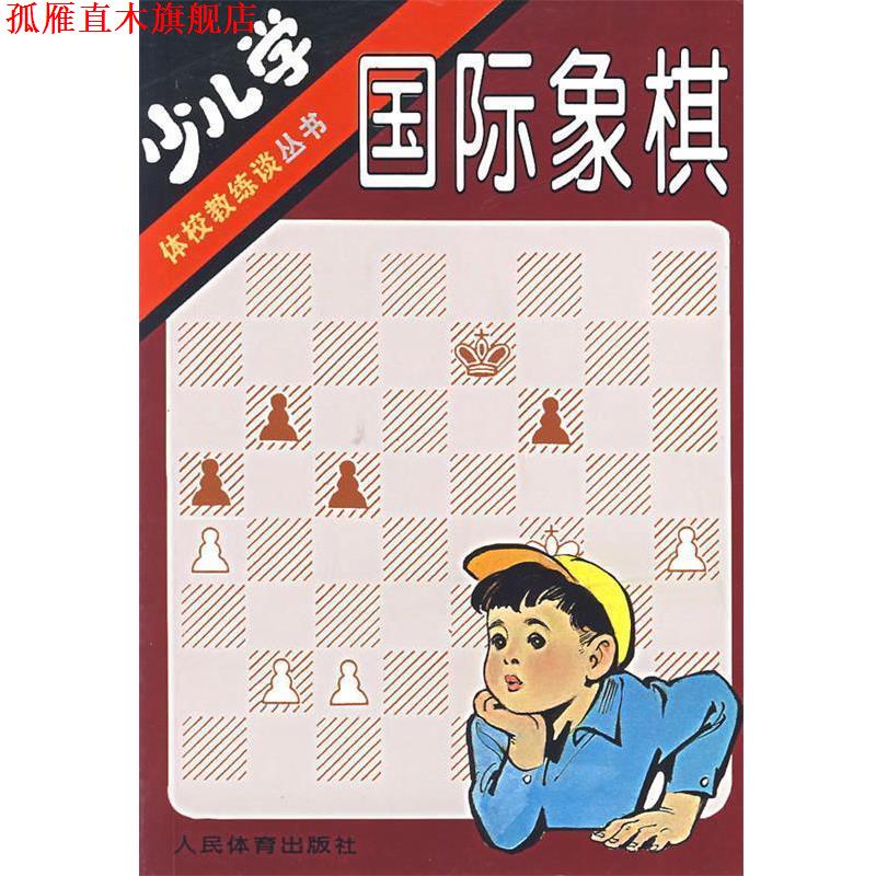 【正版书】 少儿学国际象棋 姚振章 人民体育出版社