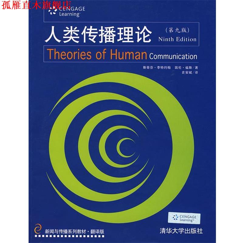 【正版书】 人类传播理论 （美）李特约翰（LittleJohn,S.W.） 著,史安斌 译 清华大学出版社