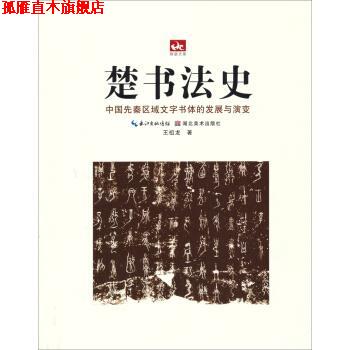 【正版书】 楚书法史-中国先秦区域文字书体的发展与演变 王祖龙 著 湖北美术出版社