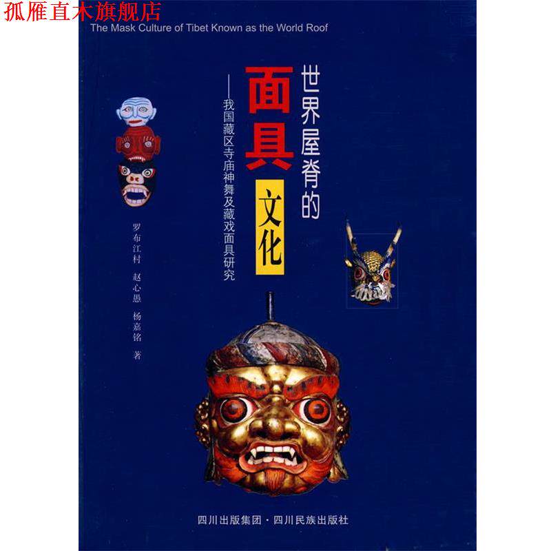 【正版书】 世界屋脊的面具文化:我国藏区寺庙神舞戏面具研究 罗布江村,赵心愚,杨嘉铭 著 四川民族出版社