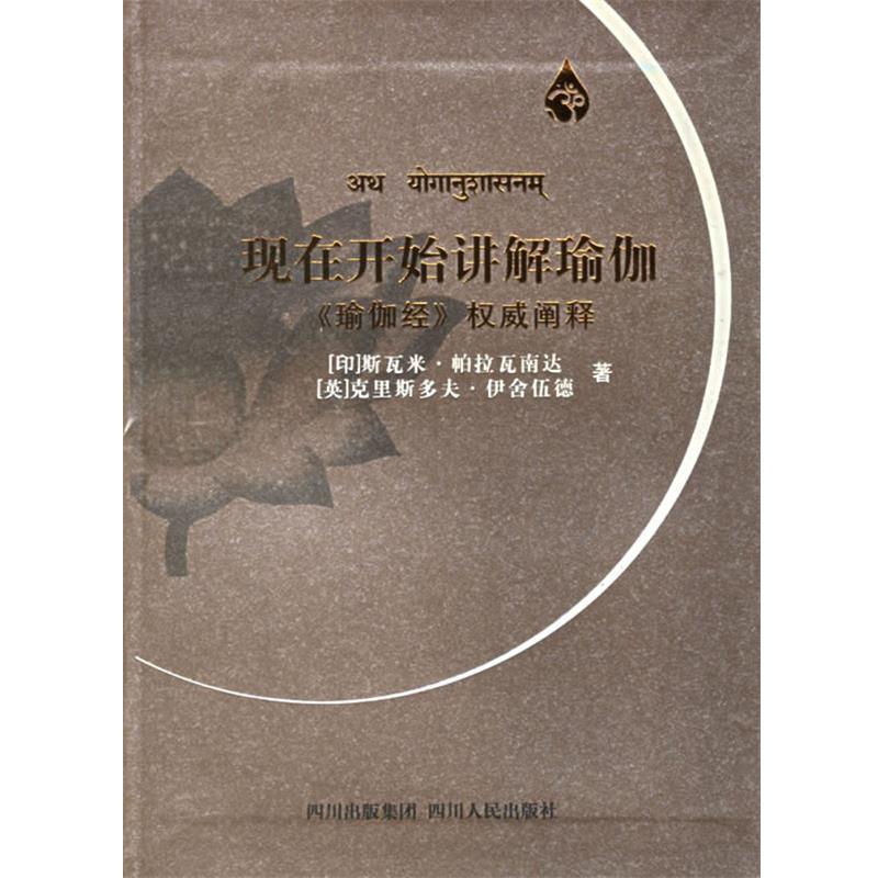 【正版书】 现在开始讲解瑜伽：《瑜伽经》阐释 （印）帕拉瓦南达,（英）伊舍伍德 著,王志成,杨柳 译 四川人民出版社