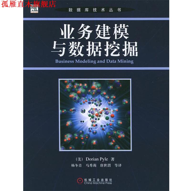 【正版书】 业务建模与数据挖掘—数据库技术丛书 （美）派尔 著,杨冬青 等译 机械工业出版社