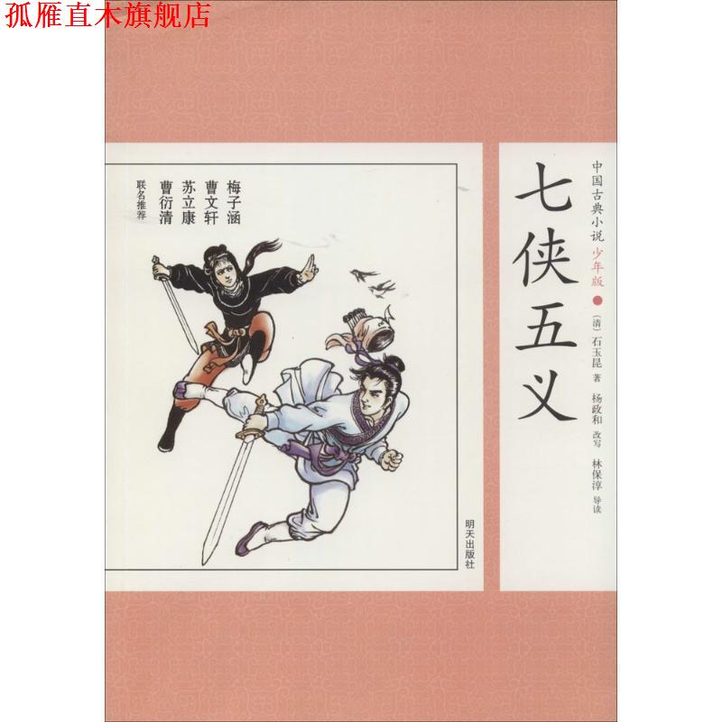 【正版书】 中国古典小说少年版·七侠五义 (清)石玉昆 改编 明天出版社