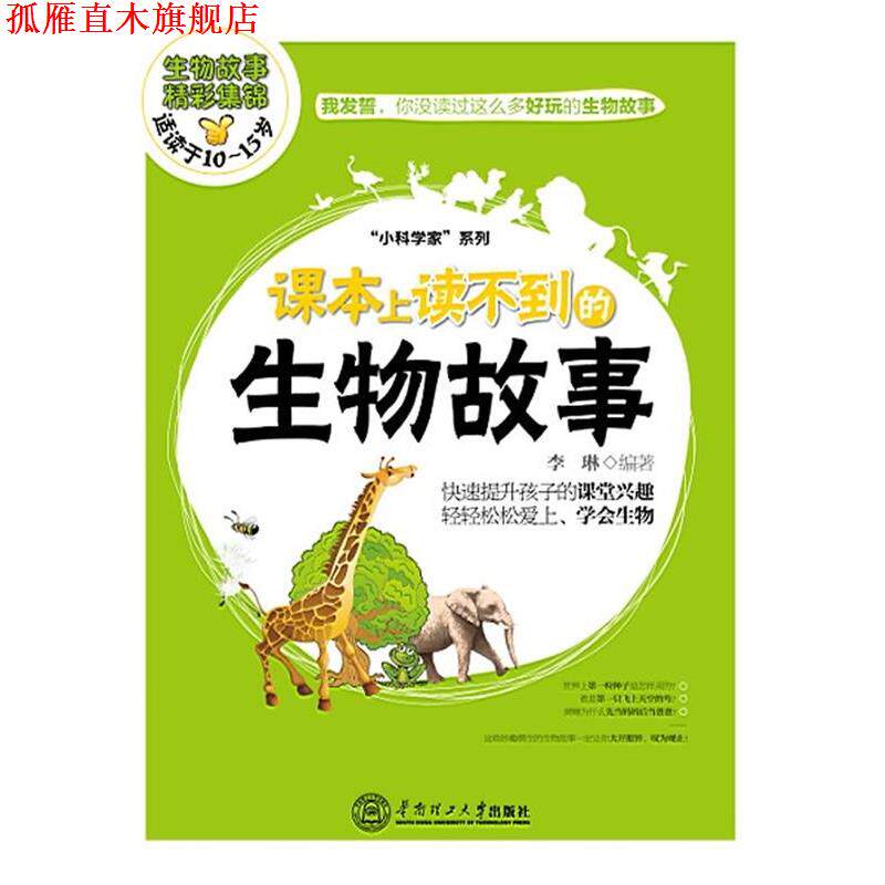 【正版书】 课本上读不到的生物故事 李琳 华南理工大学出版社