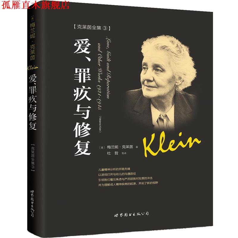 【正版书】 爱、罪疚与修复 [英]梅兰妮 克莱茵 著,杜哲 译 世界图书出版公司