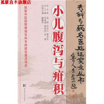【正版书】 小儿腹泻与疳积 何清湖,杨荣臣,周慎,湖南科技出版社 湖南科学技术出版社