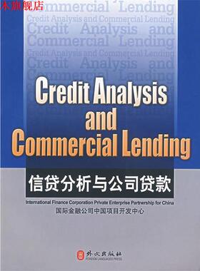 【正版书】 信贷分析与公司贷款 Credit Analysis and Commercial Lending 韦文 著 外文出版社