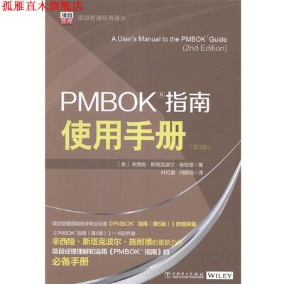 【正版书】 PMBOK指南使用手册 辛西娅·斯塔克波尔·施耐德 中国电力出版社