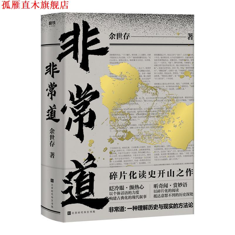 【正版书】 道 余世存 北京时代华文书局