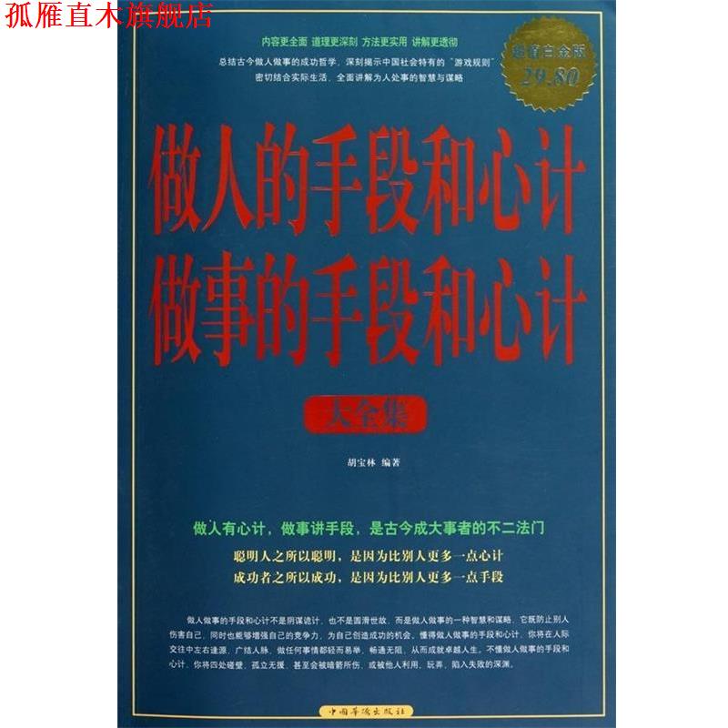 【正版书】 做人的手段和心计做事的手段和心计 大全集 胡宝林 编著 中国华侨出版社