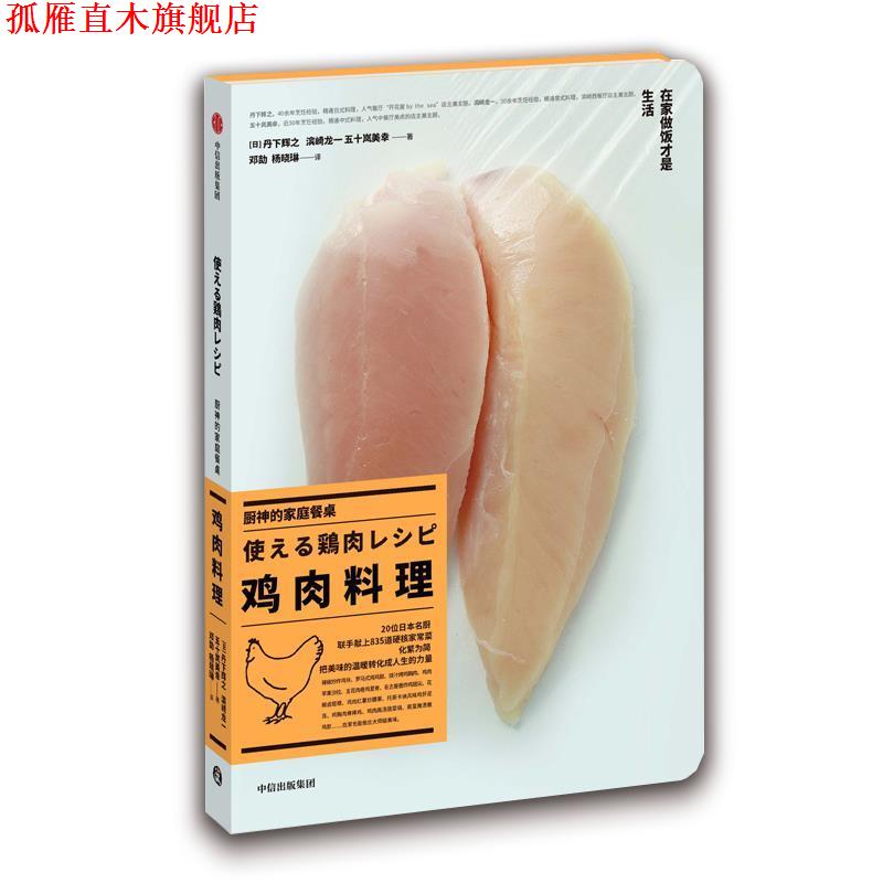 【正版书】 厨神的家庭餐桌·鸡肉料理 [日]丹下辉之,滨崎龙一,五十岚美幸 中信出版社
