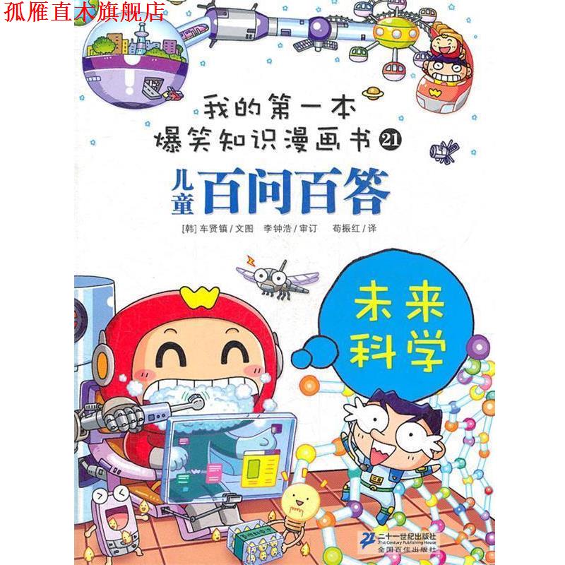【正版书】 百问百答 21 未来科学 我的本爆笑知识漫画书 （韩）车贤镇　著,苟振红　译 21世纪出版社