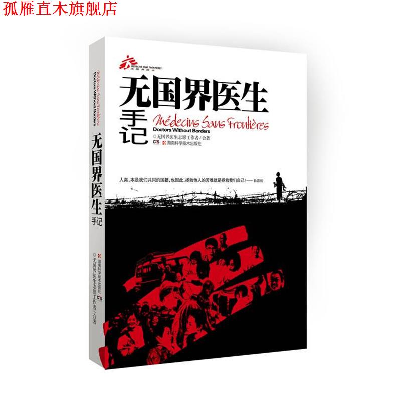 【正版书】 无国界医生手记 无国界医生志愿工作者 合著 湖南科技出版社