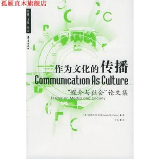 【正版书】 作为文化的传播:“媒介与社会”集 (美)凯瑞 著,丁未 译 华夏出版社