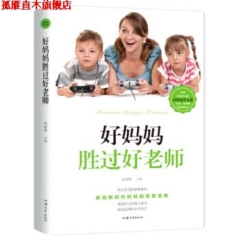 【正版书】 好妈妈胜过好老师：献给时代妈妈的家教宝典 杨建峰 著 汕头大学出版社