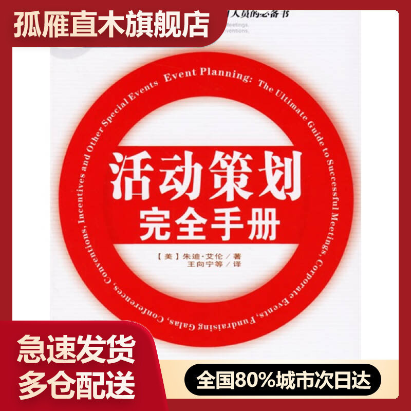【正版书】活动策划完全手册[美]艾伦 王向宁