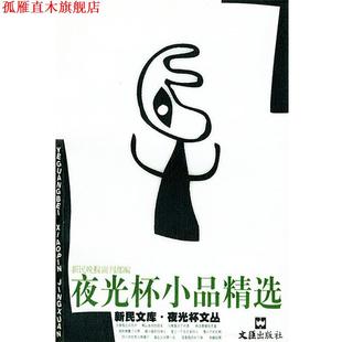 【正版书】 夜光杯小品精选—新民文库夜光杯文丛 《新民晚报》副刊部 编 文汇出版社