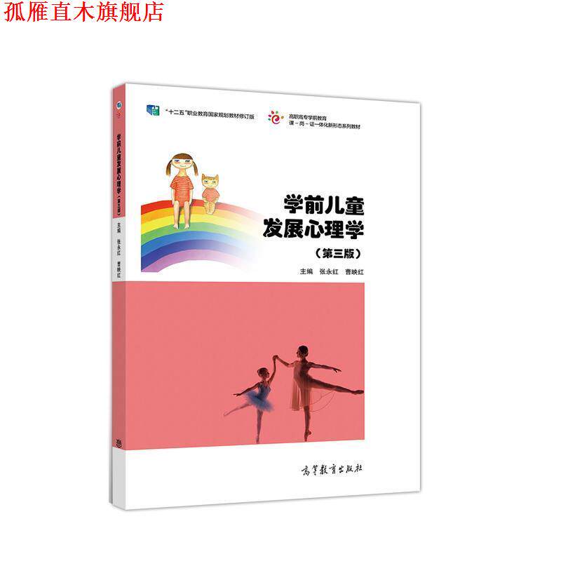 【正版书】 学前儿童发展心理学 张永红 高等教育出版社