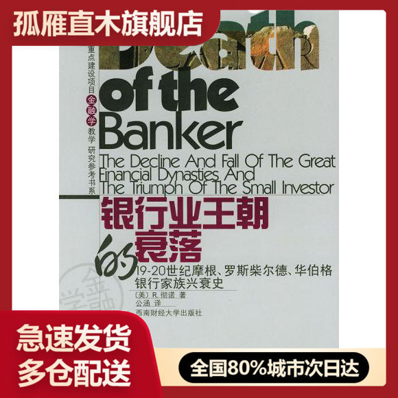 【正版】银行业王朝的衰落-19-20世纪摩根罗斯柴尔德华伯格银行家族[美]R.彻诺（Ro