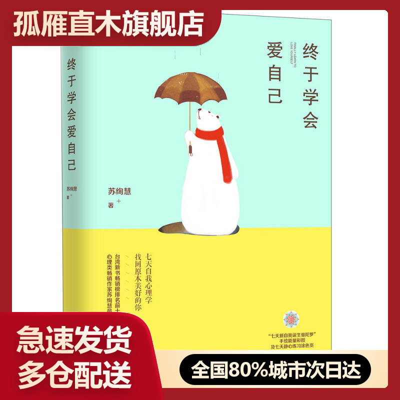 【正版书】终于学会爱自己苏绚慧