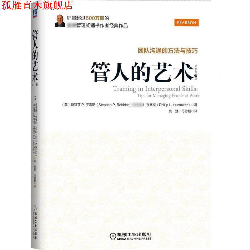 【正版书】 管人的艺术 斯蒂芬P.罗宾斯,l.亨塞克　著,樊登　等译 机械工业出版社