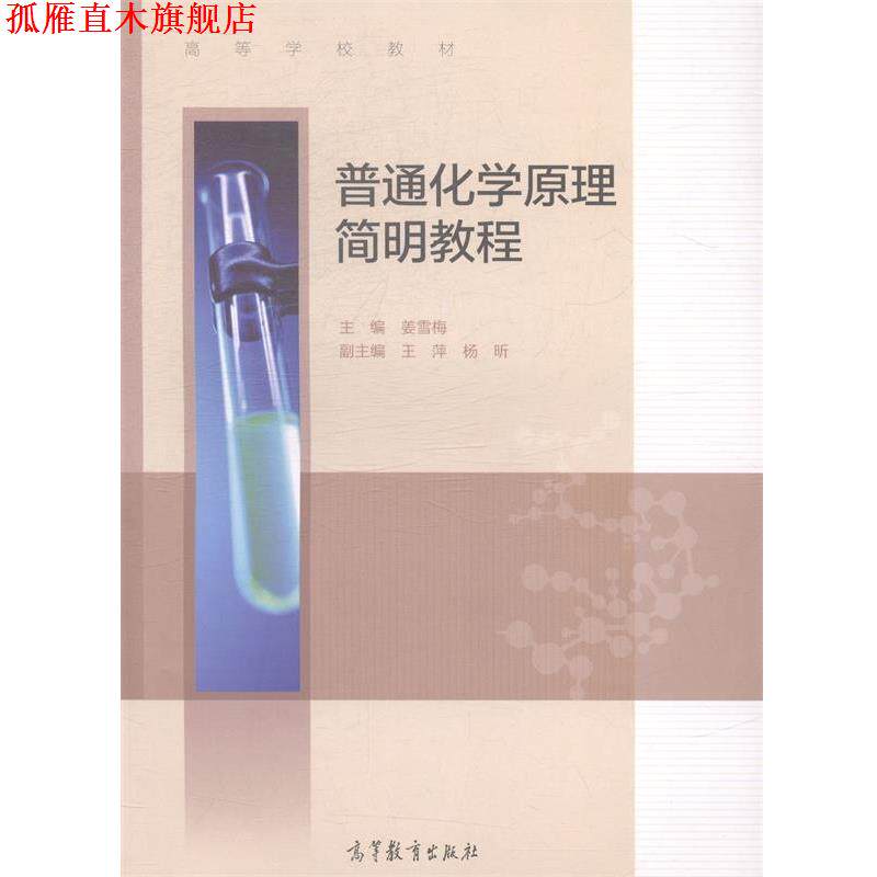 【正版书】 普通化学原理简明教程 姜雪梅 主编 高等教育出版社