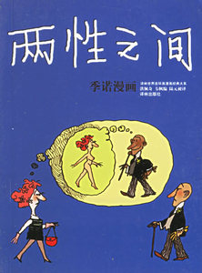 【正版书】 两性之间：季诺漫画——译林世界连环画漫画经典大系 （阿根廷）季诺 绘,洪佩奇,韦枫 编 译林出版社