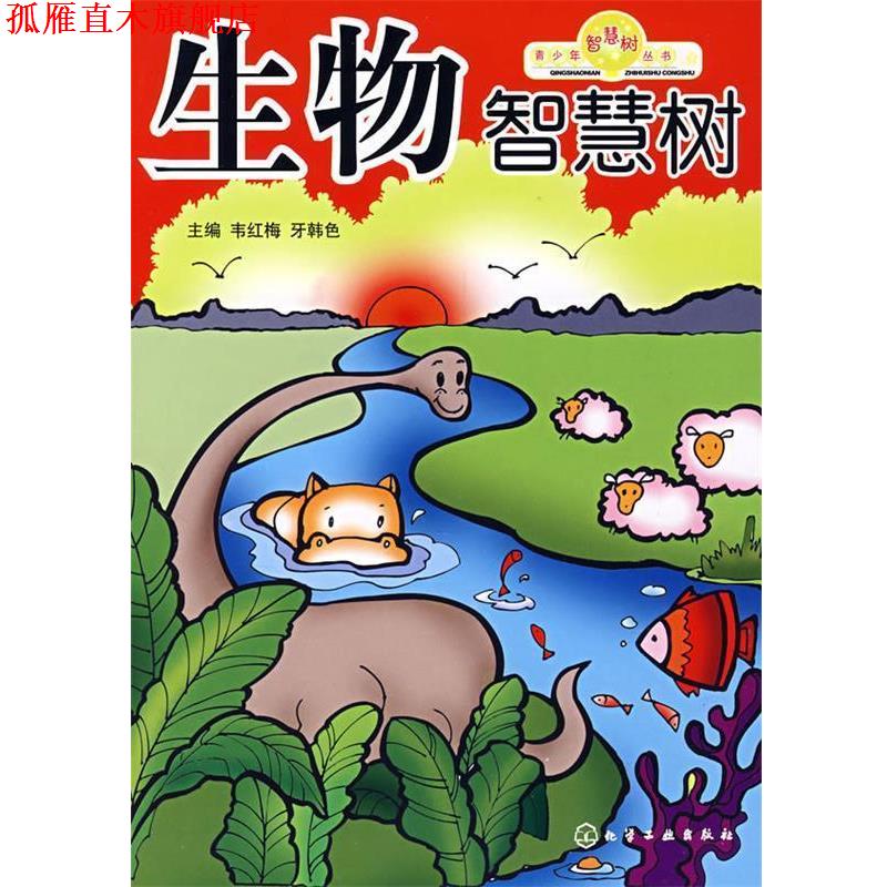 【正版书】 青少年智慧树丛书生物智慧树 韦红梅,牙韩色　主编 化学工业出版社