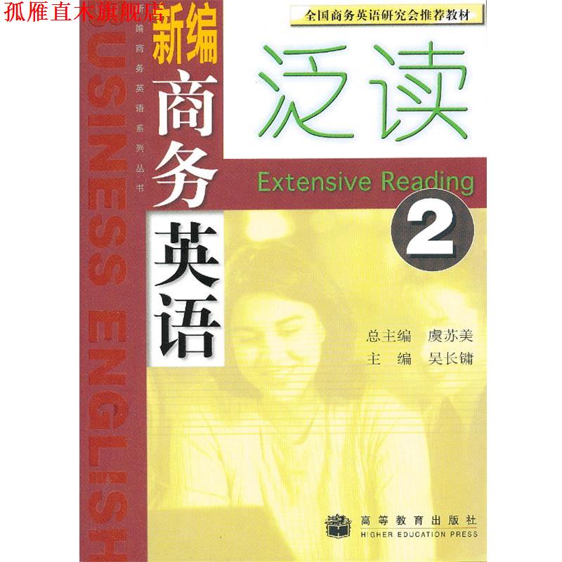 【正版书】 新编商务英语泛读 2 吴长镛 高等教育出版社