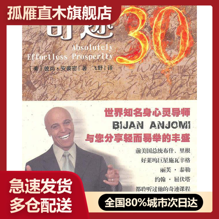 【正版】奇迹30-奇迹课程 [美]安裘密 飞野