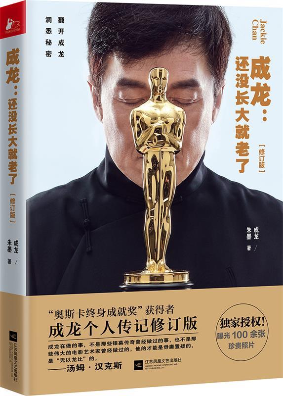 【正版书】 成龙:还没长大就老了 成龙 朱墨 江苏文艺出版社