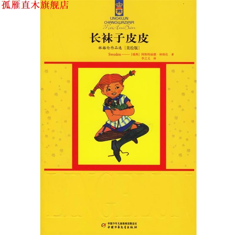 【正版书】 长袜子皮皮:林格伦作品选{美绘版} (瑞典)林格伦 著,李之义 译 中国少年儿童出版社