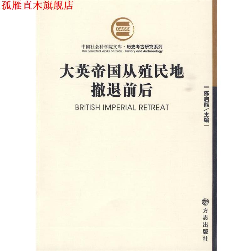 【正版书】 大英帝国殖民地撤退前后 陈启能 主编 方志出版社