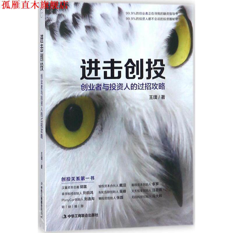 【正版书】 进击创投 王璞 著 中华工商联合出版社