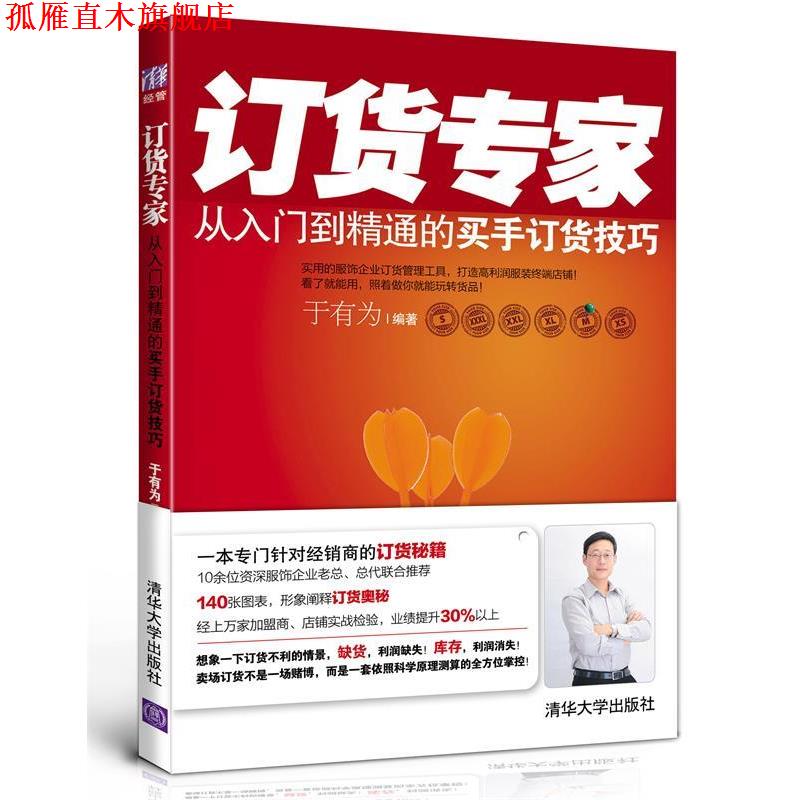 【正版书】 订货专家:从入门到精通的买手订货技巧 于有为 清华大学出版社