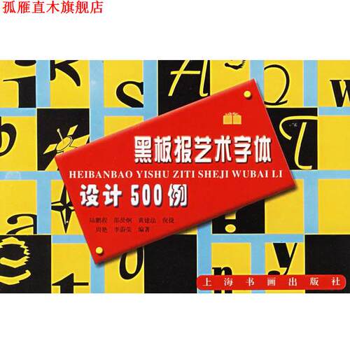 【正版书】 黑板报艺术字体设计500例 上海书画出版社　编 上海书画出版社