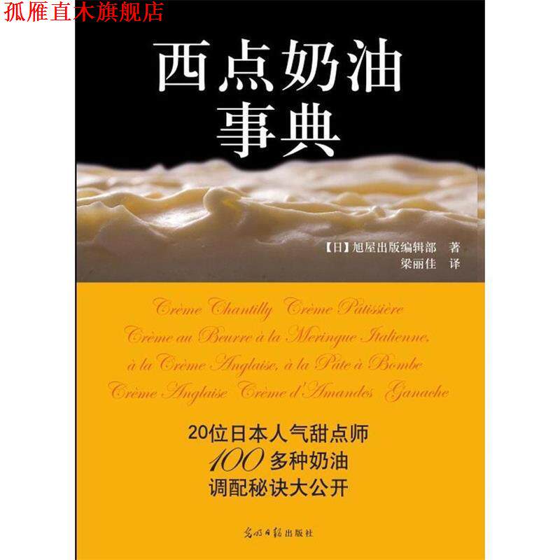 【正版书】 西点奶油事典 [日] 旭屋出版编辑部,梁丽佳 光明日报出版社