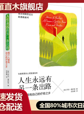 【正版】人生永远有另一条出路-每个人都有自己的疗愈之乡[美]罗宾u0026middot;葛萨姜；