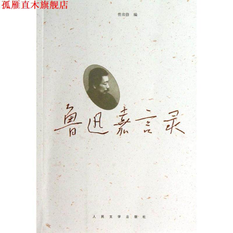 【正版书】 鲁迅嘉言录 鲁迅　著,曾彦修 编 人民文学出版社