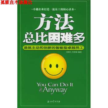 【正版书】 方法总比困难多:造就主动和创新的智能型员工 宿春礼,邢群麟 著 石油工业出版社