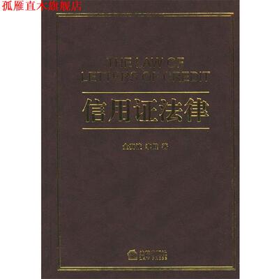 【正版书】 信用证法律 金赛波,李健 著 法律出版社