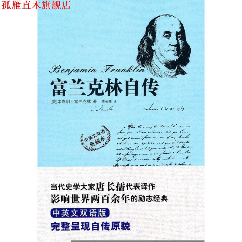 【正版书】 富兰克林自传 [美] 富兰克林 著,唐长孺 译 国际文化出版公司
