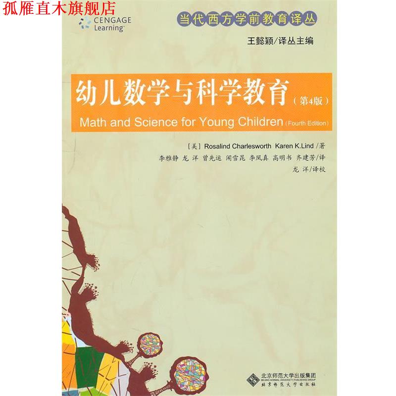 【正版书】 当代西方学前教育译丛 幼儿数学与科学教育 李雅静　等译 北京师范大学出版社