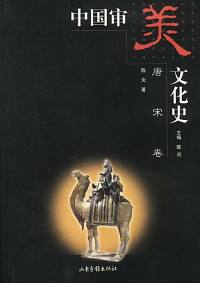 【正版书】中国审美文化史(唐宋卷)